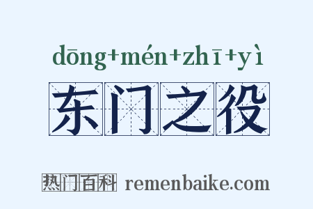 东门之役是什么意思的图片